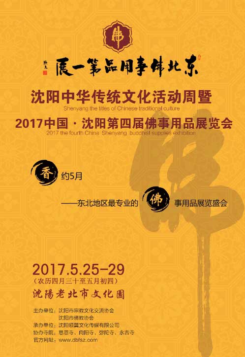 2017中国?沈阳第四届佛事用品展览会火热招展中