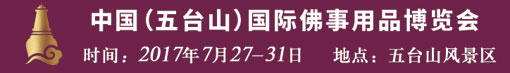 2017中国(五台山)国际佛事用品博览会 邀请函