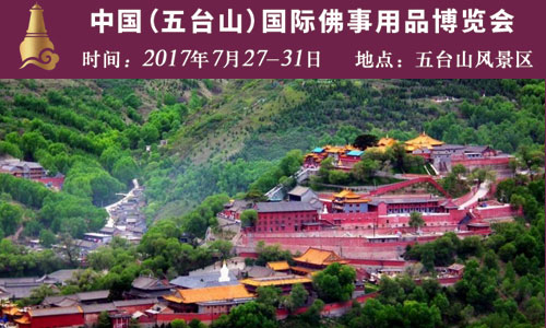 2017中国(五台山)国际佛事用品博览会 邀请函