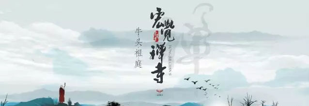 牛头祖庭.宏觉禅寺,将参加南京国际佛文化用品展