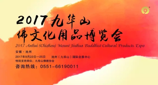 九华山佛博会巡礼之——宣城小九华普渡禅寺