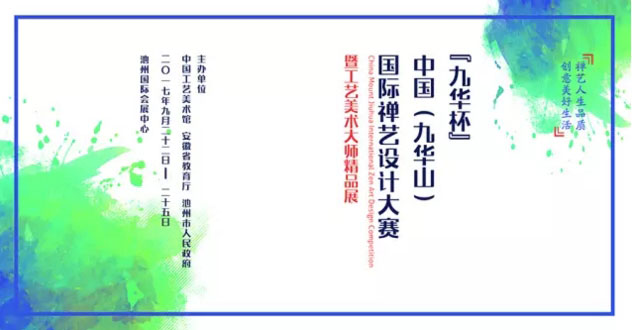 2017安徽池州(九华山)佛文化用品博览会配套活动一览