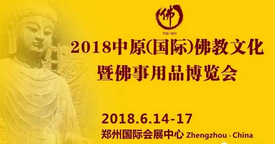 2018中原佛博会义工招募 广结善缘,同沾法喜