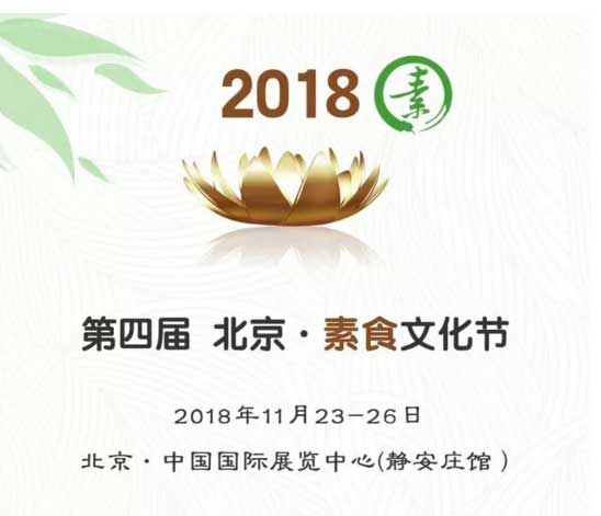 第四届 北京素食文化节推荐外省餐厅 第2季