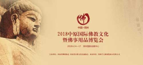 2018中原(国际)佛教文化暨佛事用品博览会圆满闭幕