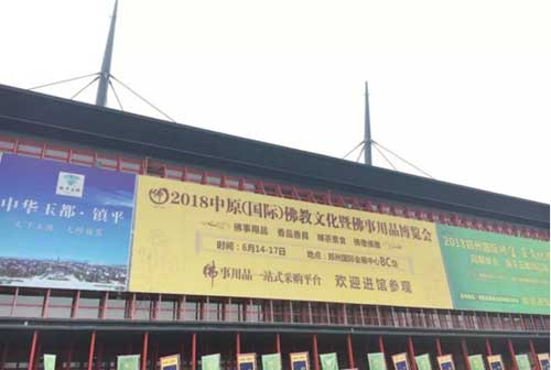 2018中原(国际)佛教文化暨佛事用品博览会圆满闭幕