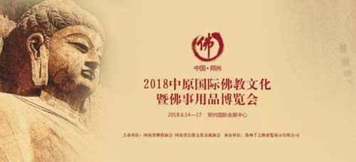 2018中原(国际)佛教文化暨佛事用品博览会盛大开幕!
