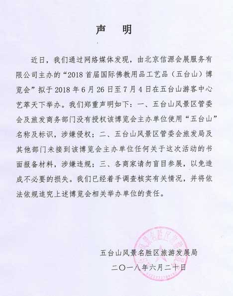关于2018五台山佛博会的郑重声明(五台山风景名胜区旅游发展局)
