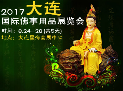 2017第四届大连国际佛事用品展览会